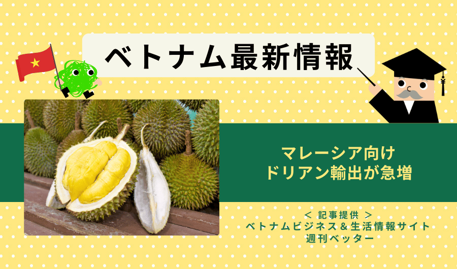 ベトナム最新情報　マレーシア向けドリアン輸出が急増