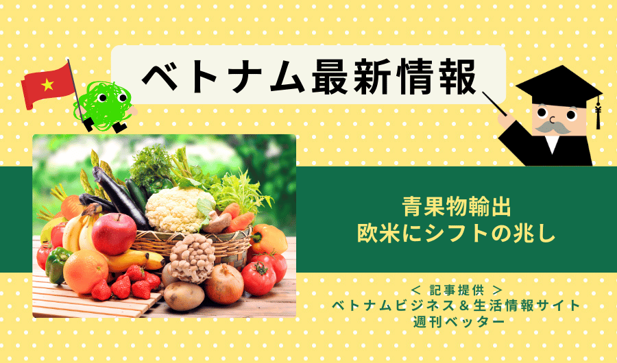 ベトナム最新情報　青果物輸出、欧米にシフトの兆し