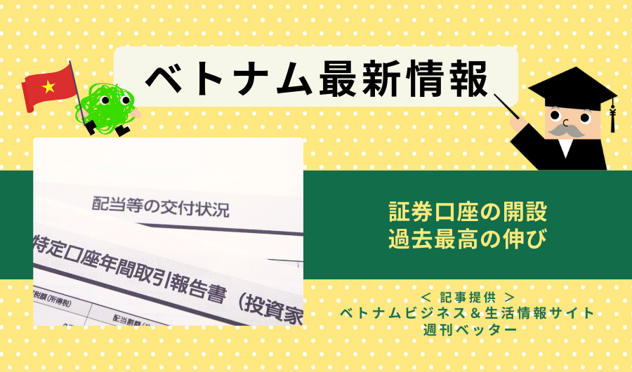 ベトナム最新情報　証券口座の開設、過去最高の伸び