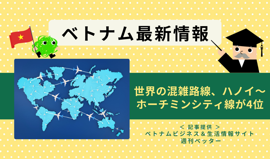 ベトナム最新情報　世界の混雑路線、ハノイ～ホーチミンシティ線が4位