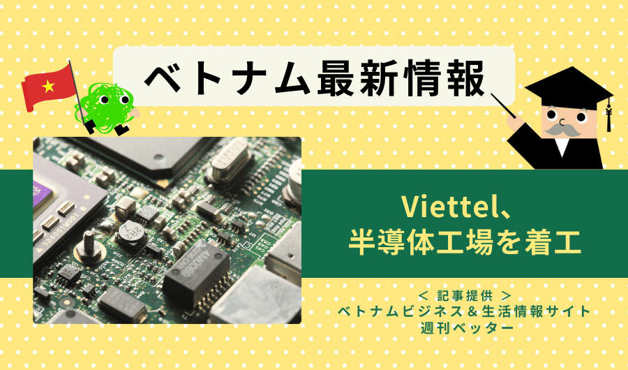 ベトナム最新情報　Viettel、半導体工場を着工