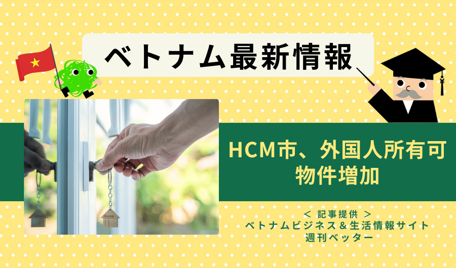 HCM市、外国人所有可物件増加