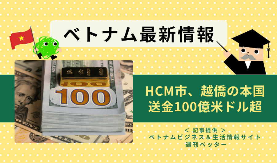 ベトナム最新情報　HCM市、越僑の本国送金100億米ドル超