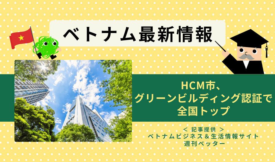 ベトナム最新情報　HCM市、グリーンビルディング認証で全国トップ