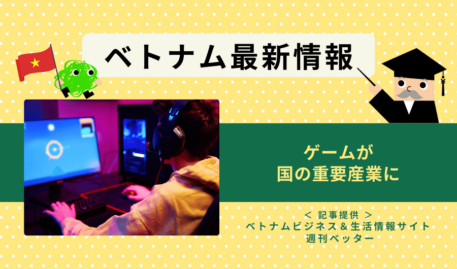 ベトナム最新情報　ゲームが国の重要産業に