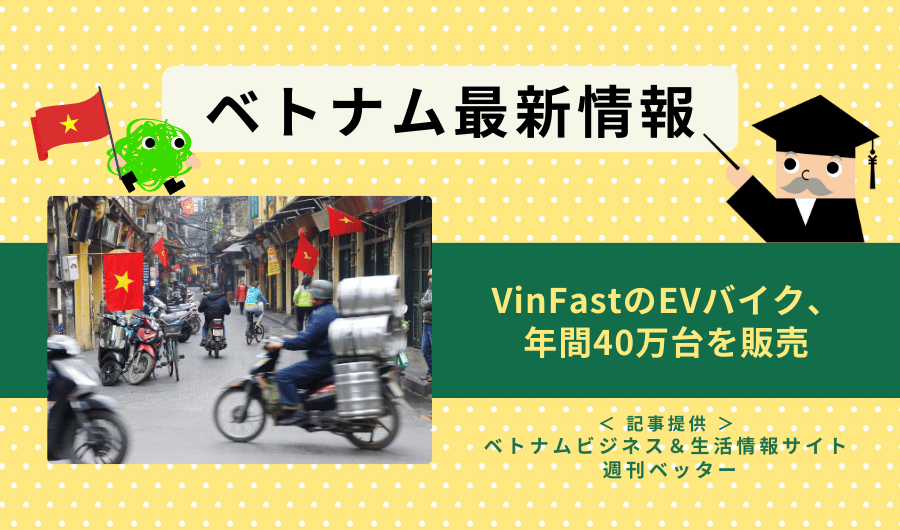 ベトナム最新情報　VinFastのEVバイク、年間40万台を販売