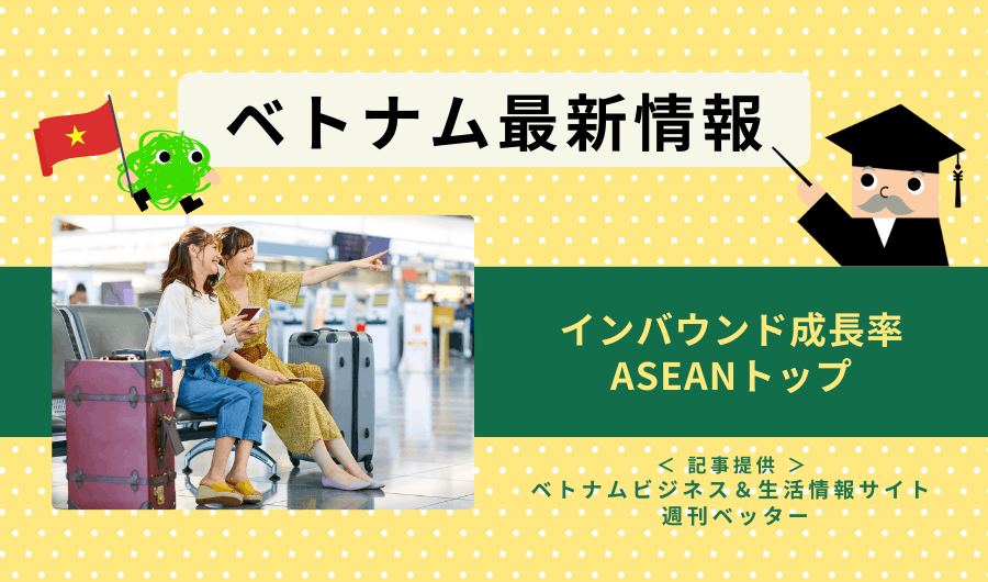 ベトナム最新情報　インバウンド成長率、ASEANトップ