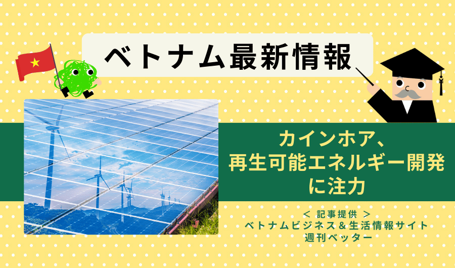 ベトナム最新情報　カインホア、再生可能エネルギー開発に注力