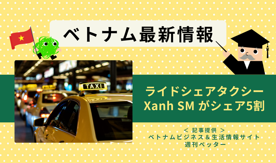 ベトナム最新情報　ライドシェアタクシー、Xanh SM がシェア5割