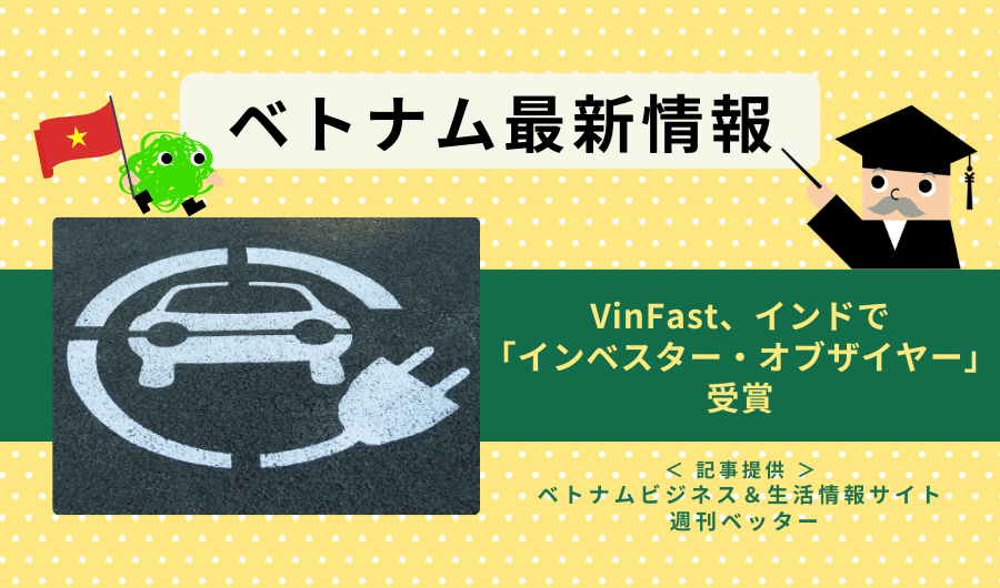 ベトナム最新情報　VinFast、インドで「インベスター・オブザイヤー」受賞