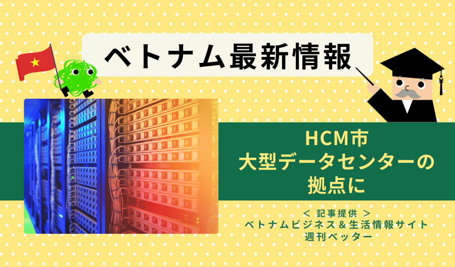HCM市、大型データセンターの拠点に