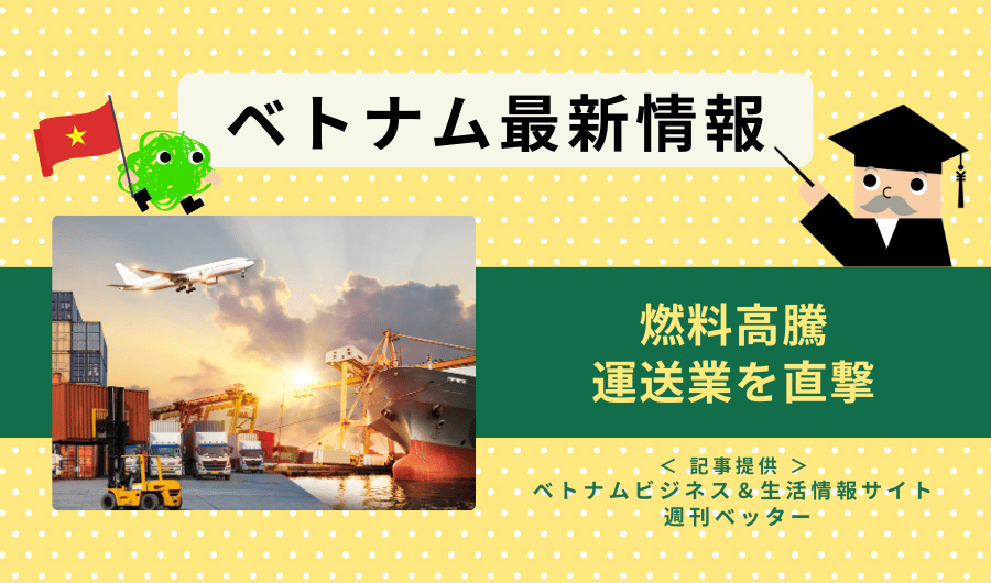 ベトナム最新情報　燃料高騰、運送業を直撃