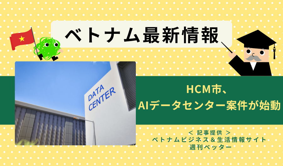 ベトナム最新情報　HCM市、AIデータセンター案件が始動