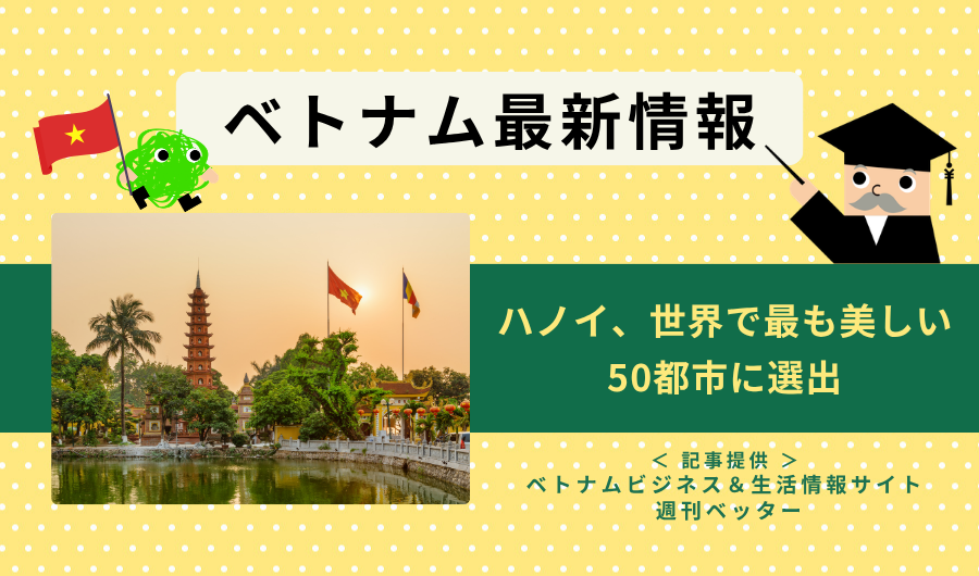 ベトナム最新情報　ハノイ、世界で最も美しい50都市に選出