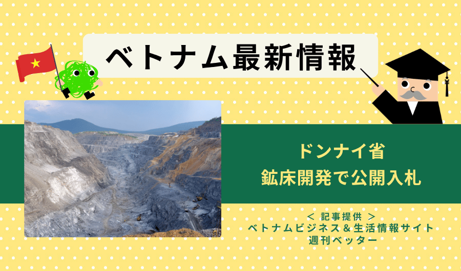 ベトナム最新情報　ドンナイ省、鉱床開発で公開入札
