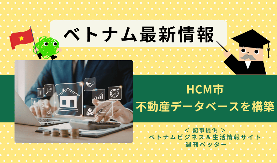 ベトナム最新情報　HCM市、不動産データベースを構築
