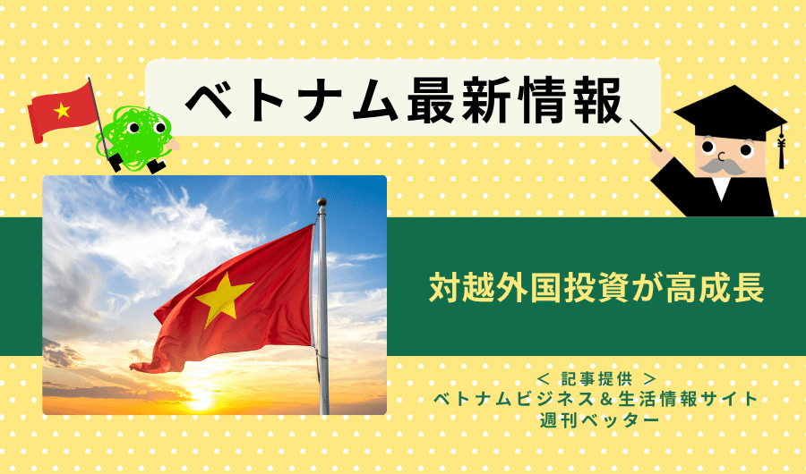 ベトナム最新情報　対越外国投資が高成長