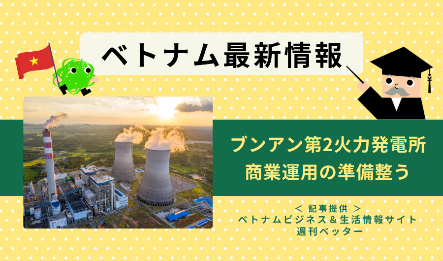 ベトナム最新情報　ブンアン第2火力発電所、商業運用の準備整う