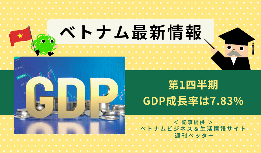 ベトナム最新情報　第1四半期、GDP成長率は7.83%