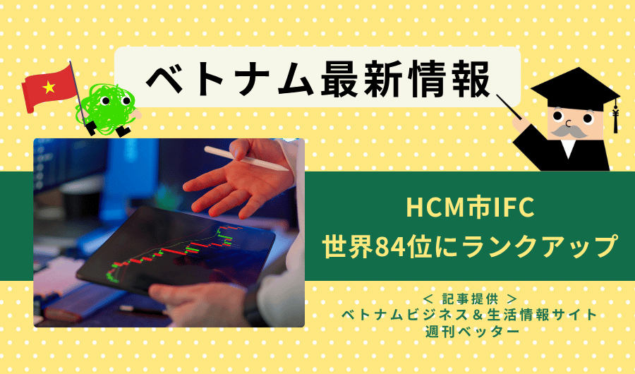 ベトナム最新情報　HCM市IFC、世界84位にランクアップ