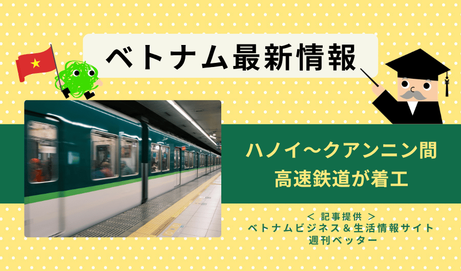 ベトナム最新情報　ハノイ～クアンニン間高速鉄道が着工