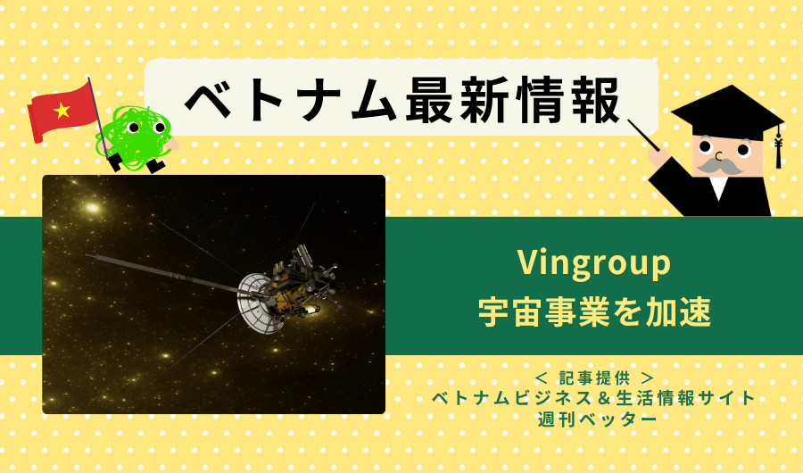 ベトナム最新情報　Vingroup、宇宙事業を加速
