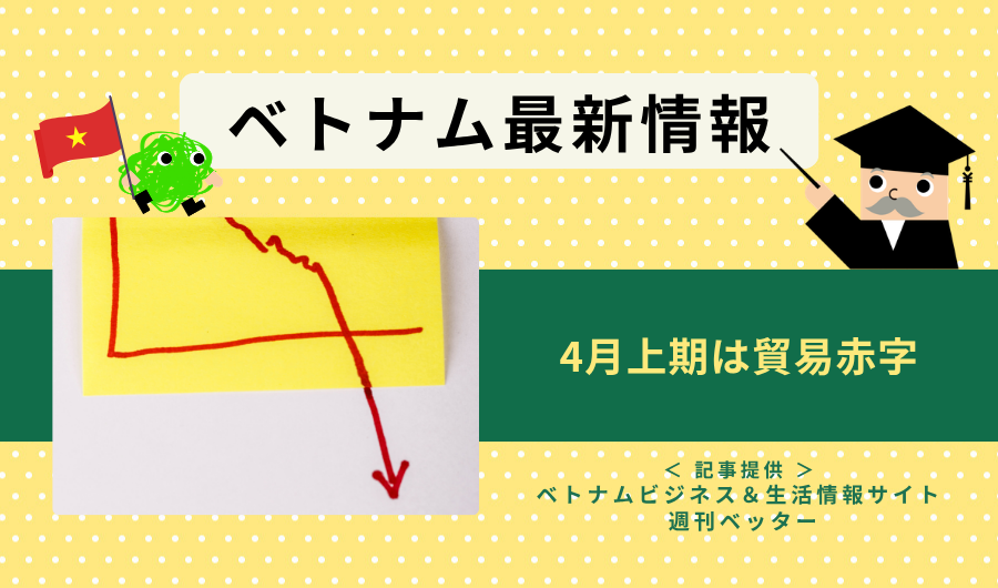 ベトナム最新情報　4月上期は貿易赤字