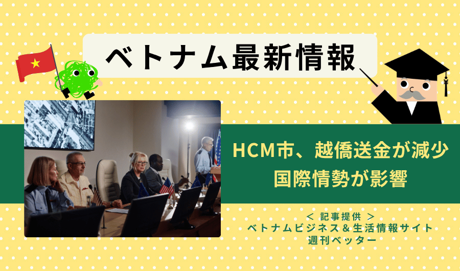 ベトナム最新情報　HCM市、越僑送金が減少、国際情勢が影響