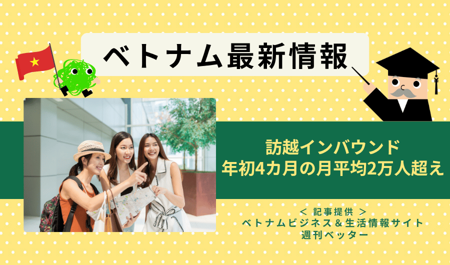 ベトナム最新情報　訪越インバウンド、年初4カ月の月平均2万人超え