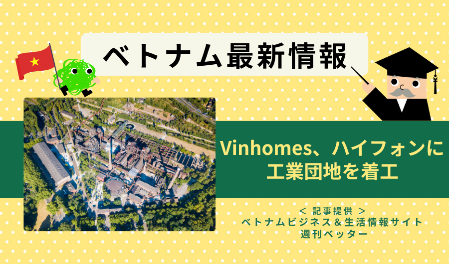 ベトナム最新情報　Vinhomes、ハイフォンに工業団地を着工