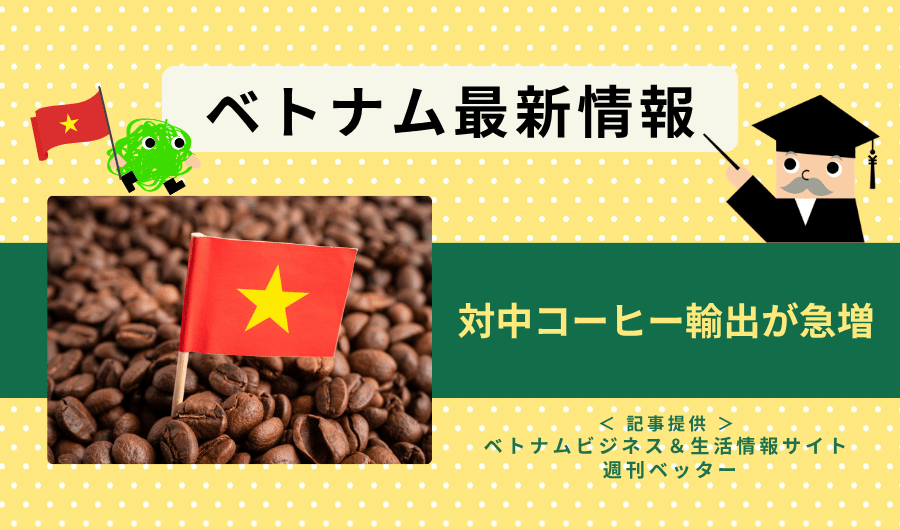 ベトナム最新情報　対中コーヒー輸出が急増