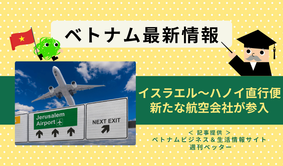 ベトナム最新情報　イスラエル～ハノイ直行便新たな航空会社が参入