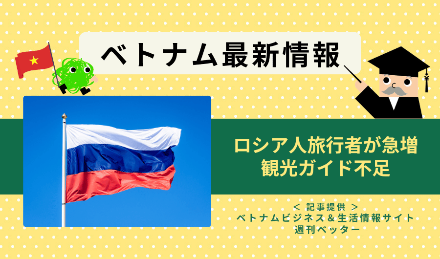 ベトナム最新情報　ニャチャンでロシア人旅行者が急増、観光ガイド不足
