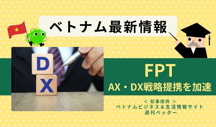 ベトナム最新情報　FPTがAX・DX戦略提携を加速