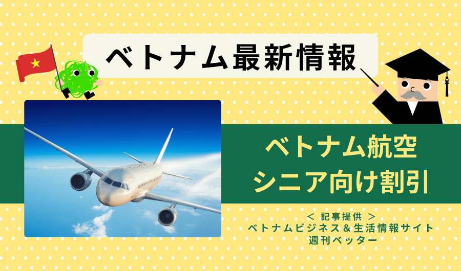 ベトナム最新情報　ベトナム航空（VNA）、シニア向けオンライン割引サービス開始