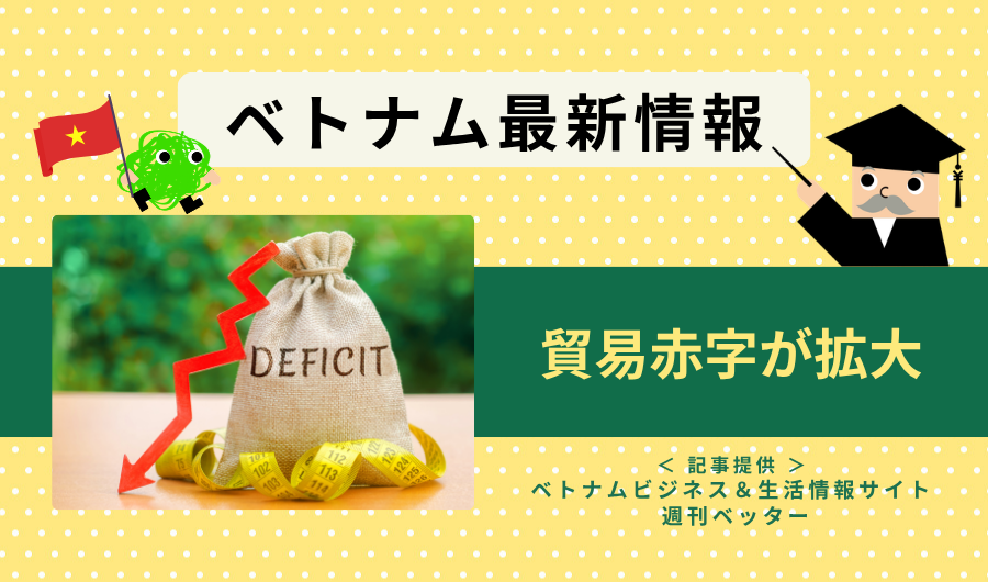 ベトナム最新情報　貿易赤字が拡大