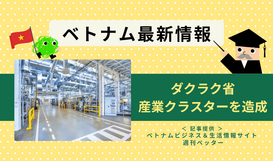ベトナム最新情報　ダクラク省、産業クラスターを造成