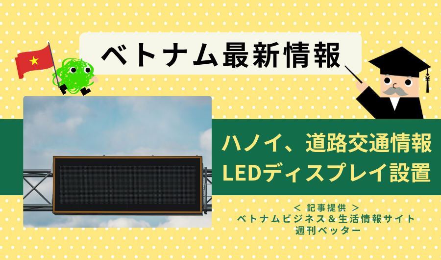 ベトナム最新情報　ハノイ、道路交通情報のLEDディスプレイ設置
