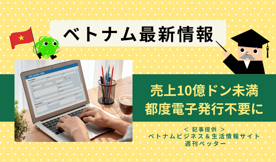 ベトナム最新情報　売上10億ドン未満、都度電子発行不要に