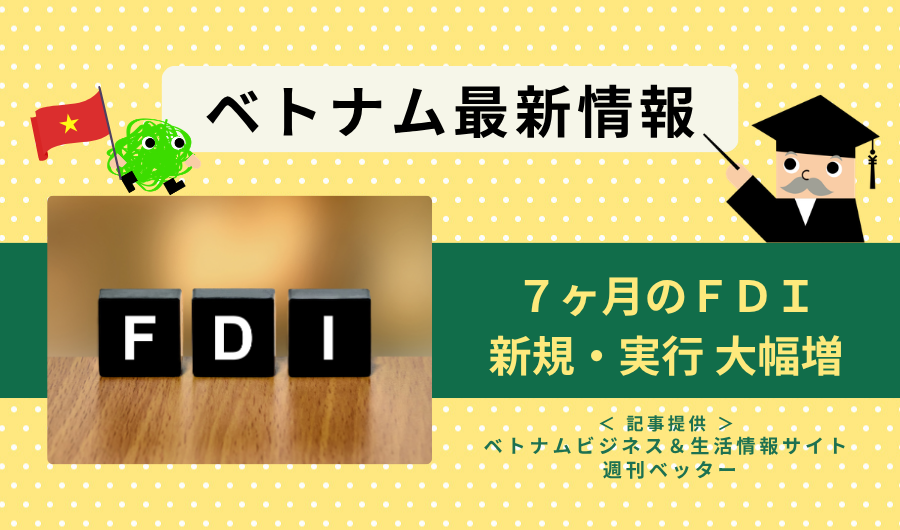 ベトナム最新情報　7ヶ月のFDI、新規・実行ともに大幅増