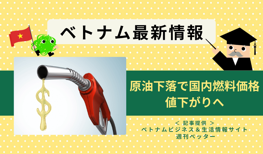ベトナム最新情報　原油下落で国内燃料価格が値下がりへ