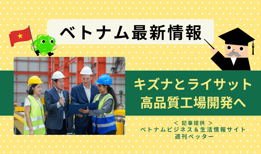 ベトナム最新情報　キズナとライサットが高品質工場開発へ