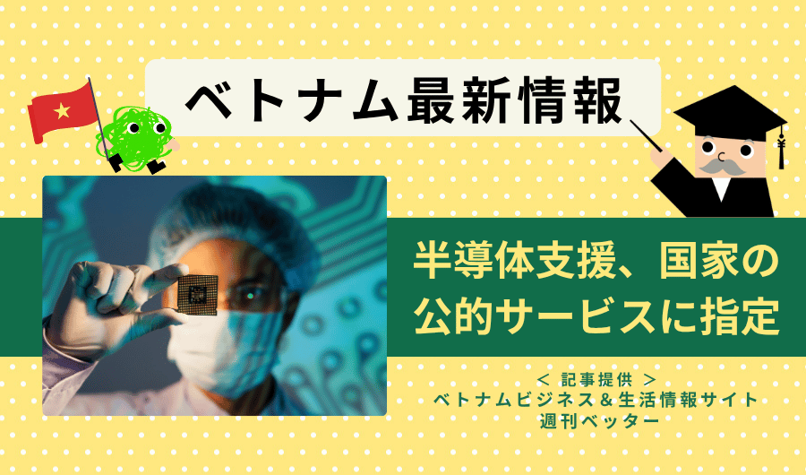 ベトナム最新情報　半導体支援、国家の公的サービスに指定