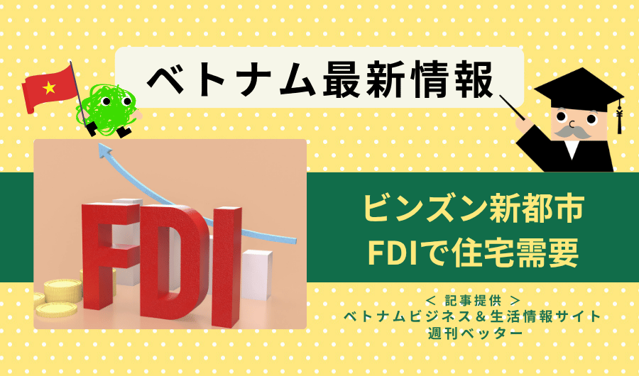 ベトナム最新情報　ビンズン新都市、FDIで住宅需要