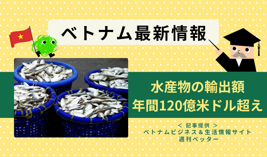 ベトナム最新情報　水産物の輸出額、年間120億米ドル超え