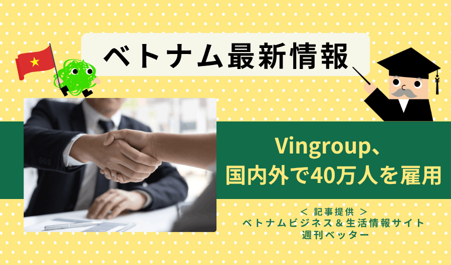 ベトナム最新情報　Vingroup、国内外で40万人を雇用