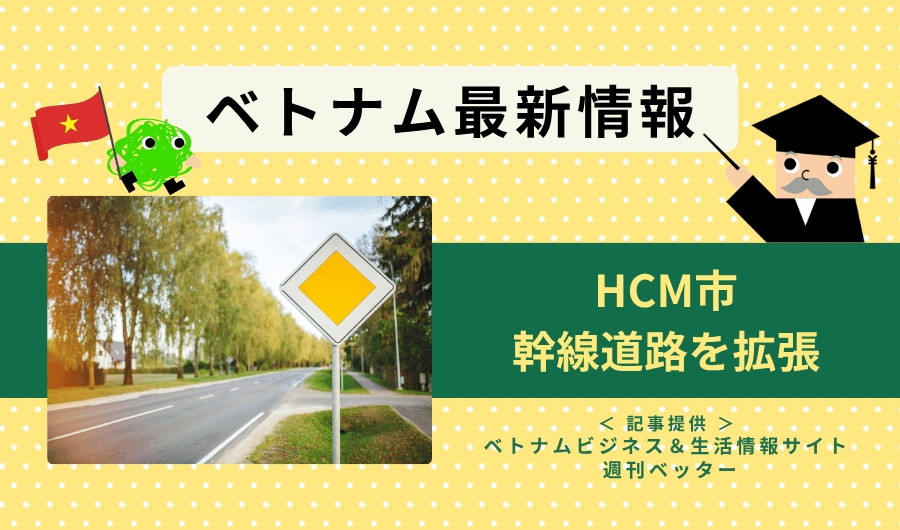 ベトナム最新情報　HCM市、幹線道路を拡張