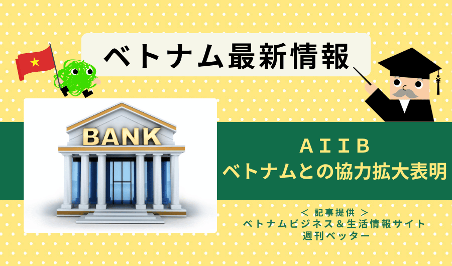 ベトナム最新情報　 AIIB、ベトナムとの協力拡大を表明