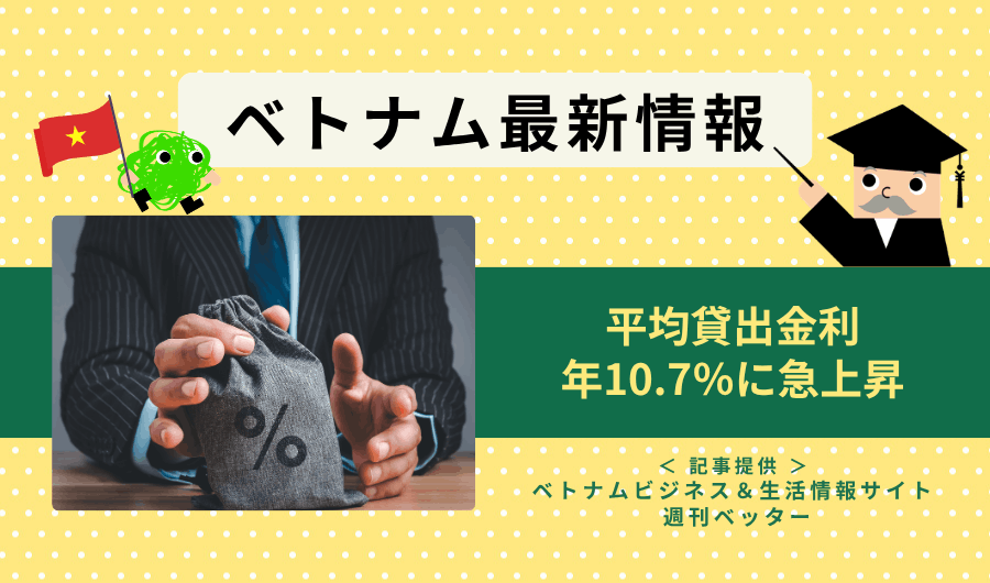 ベトナム最新情報　平均貸出金利が年10.7％に急上昇