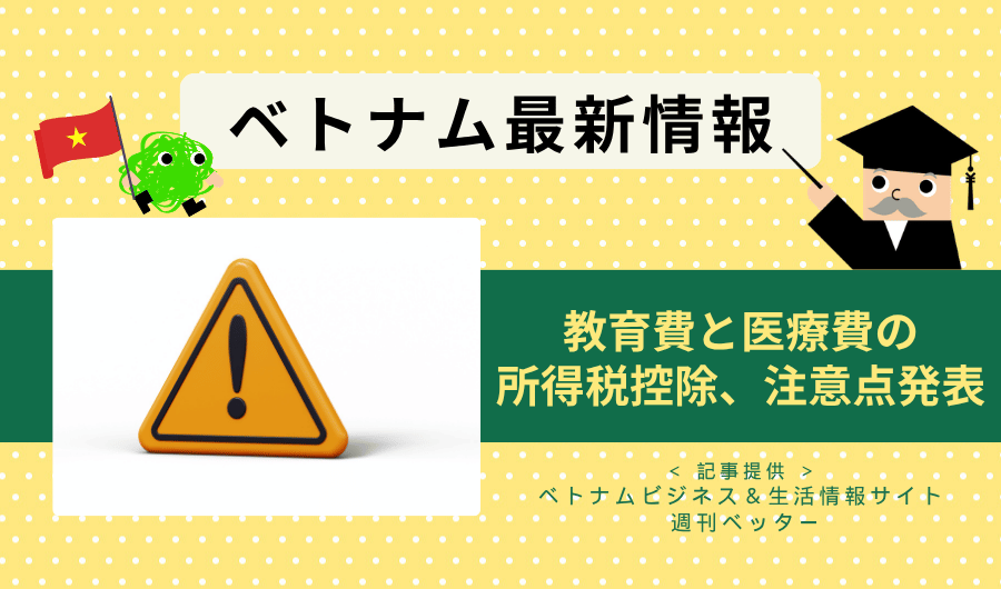 ベトナム最新情報　教育費と医療費の所得税控除、注意点発表